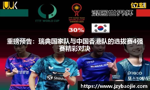 重磅预告：瑞典国家队与中国香港队的选拔赛4强赛精彩对决