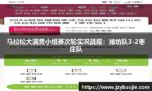马拉松大满贯小组赛次轮实况战报：潍坊队3-2枣庄队