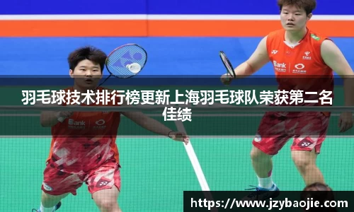 羽毛球技术排行榜更新上海羽毛球队荣获第二名佳绩