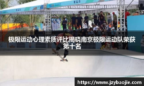 极限运动心理素质评比揭晓南京极限运动队荣获第十名