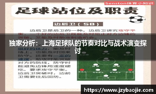 独家分析：上海足球队的节奏对比与战术演变探讨