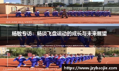 杨敏专访：畅谈飞盘运动的成长与未来展望