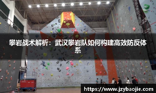攀岩战术解析：武汉攀岩队如何构建高效防反体系