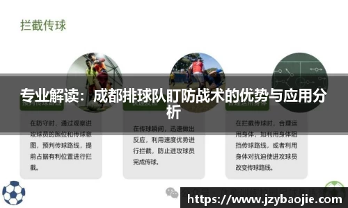 专业解读：成都排球队盯防战术的优势与应用分析