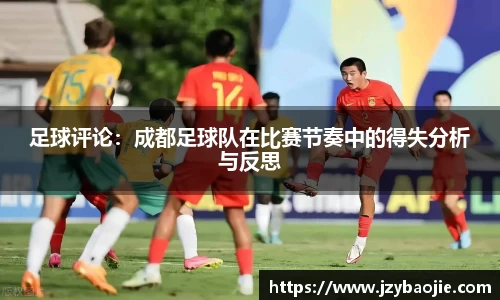 足球评论：成都足球队在比赛节奏中的得失分析与反思