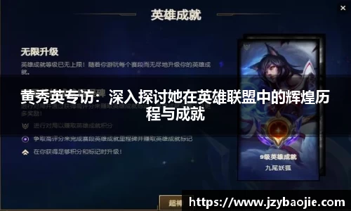 黄秀英专访：深入探讨她在英雄联盟中的辉煌历程与成就
