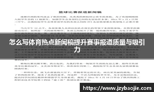 怎么写体育热点新闻稿提升赛事报道质量与吸引力