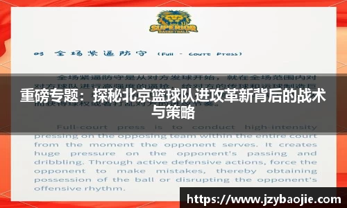 重磅专题：探秘北京篮球队进攻革新背后的战术与策略