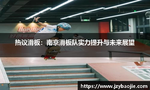 热议滑板：南京滑板队实力提升与未来展望