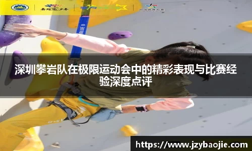 深圳攀岩队在极限运动会中的精彩表现与比赛经验深度点评