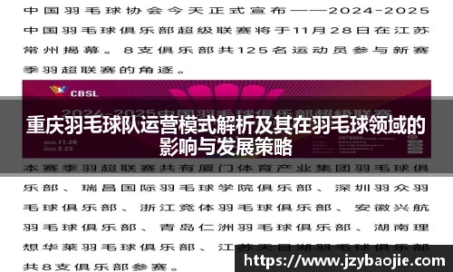 重庆羽毛球队运营模式解析及其在羽毛球领域的影响与发展策略