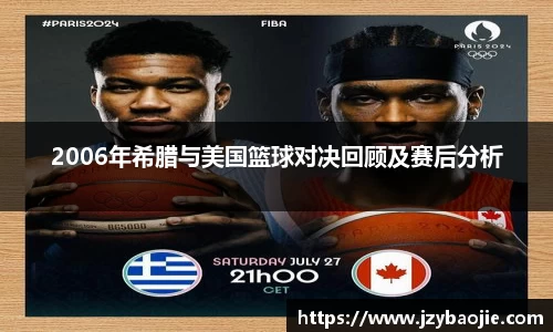 2006年希腊与美国篮球对决回顾及赛后分析