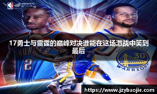 17勇士与雷霆的巅峰对决谁能在这场激战中笑到最后