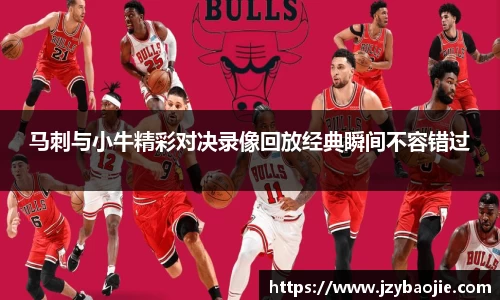 马刺与小牛精彩对决录像回放经典瞬间不容错过