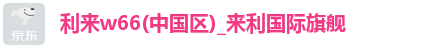 利来w66首页